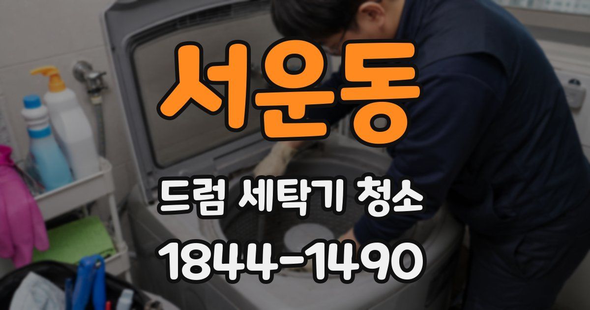 서운동 드럼 세탁기 청소