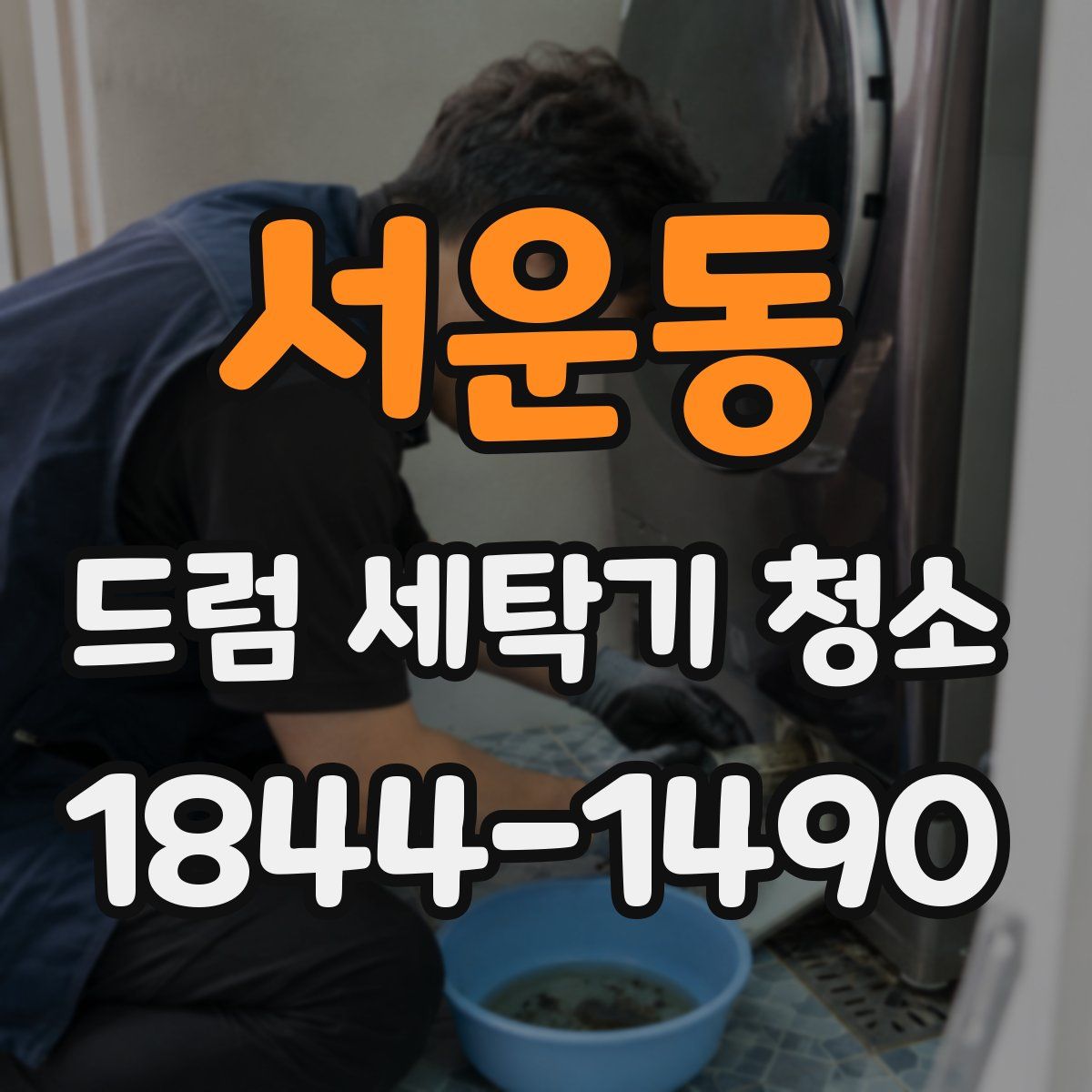 서운동 드럼 세탁기 청소
