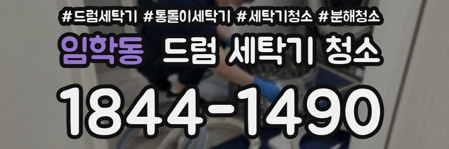 임학동 드럼 세탁기 청소