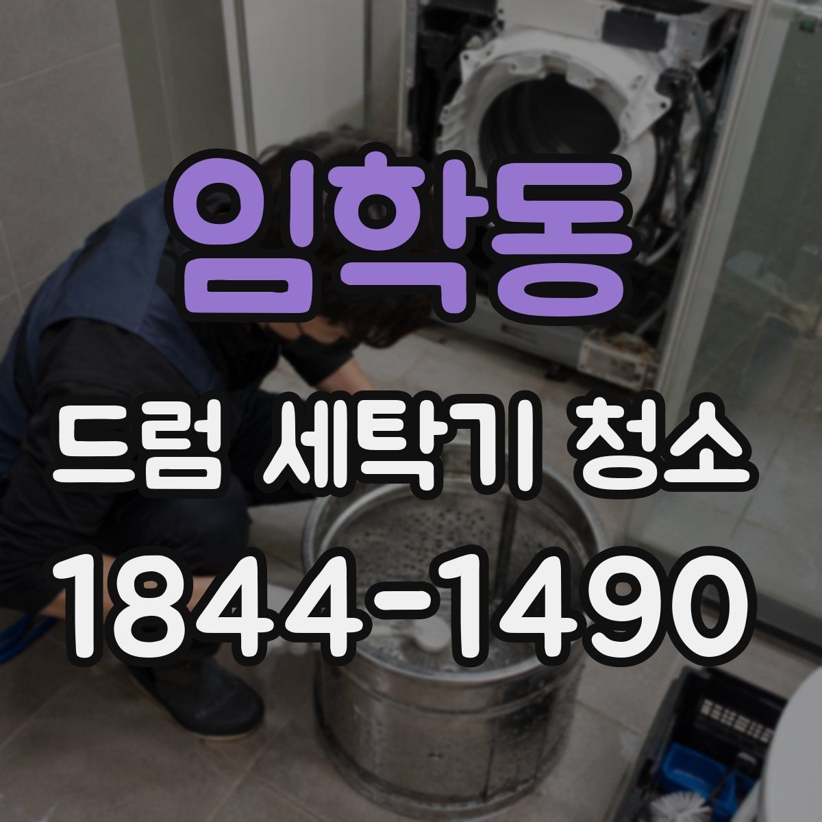 임학동 드럼 세탁기 청소