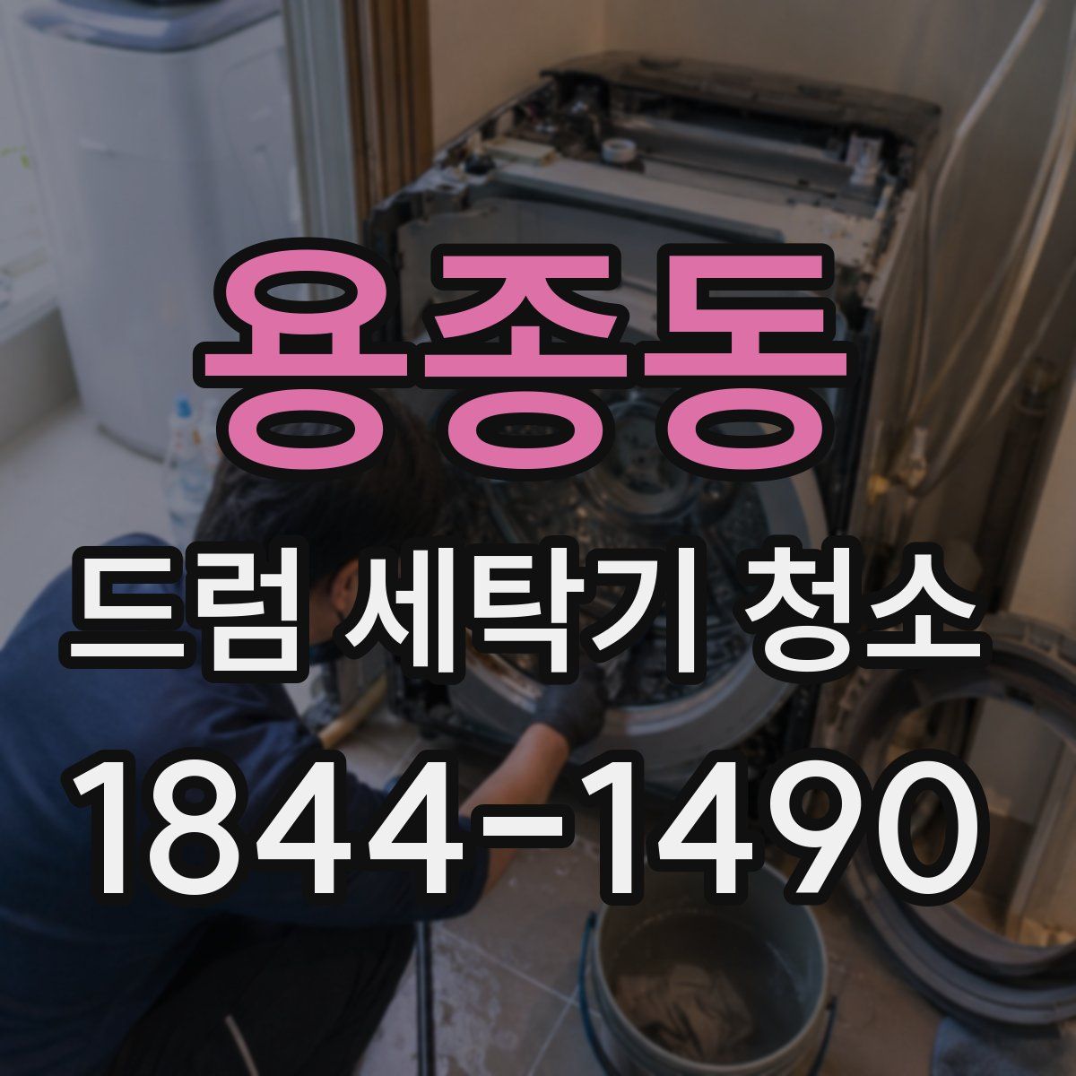 용종동 드럼 세탁기 청소