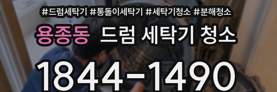 용종동 드럼 세탁기 청소