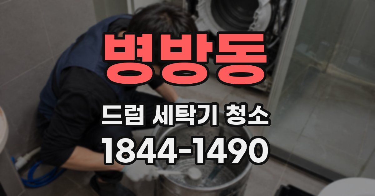 병방동 드럼 세탁기 청소