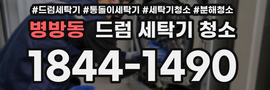 병방동 드럼 세탁기 청소
