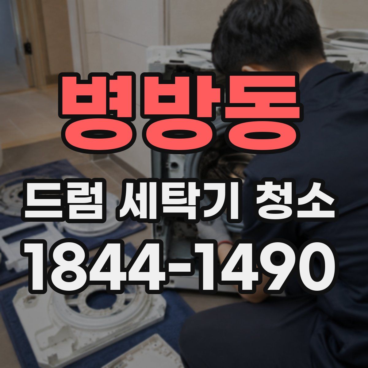병방동 드럼 세탁기 청소