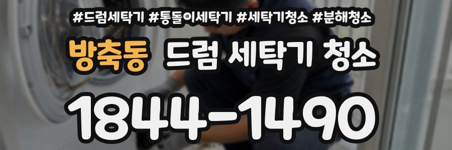 방축동 드럼 세탁기 청소