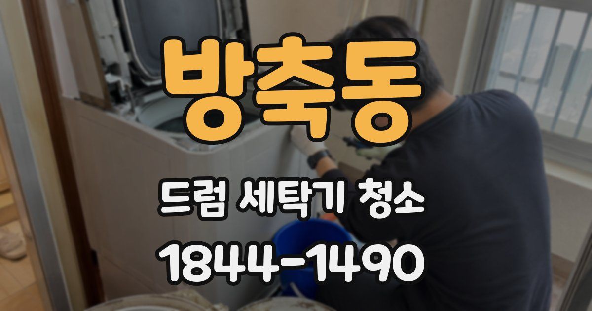 방축동 드럼 세탁기 청소