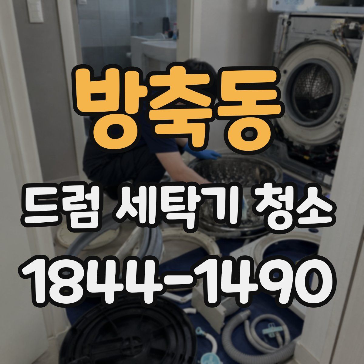 방축동 드럼 세탁기 청소