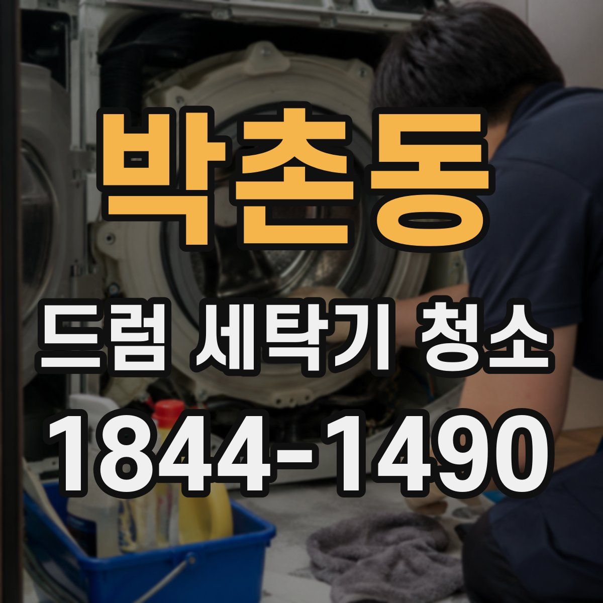 박촌동 드럼 세탁기 청소