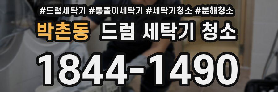 박촌동 드럼 세탁기 청소