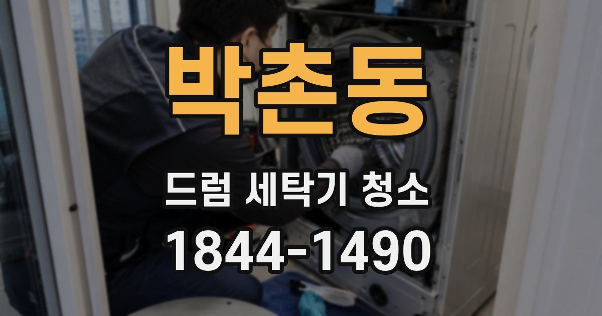 박촌동 드럼 세탁기 청소