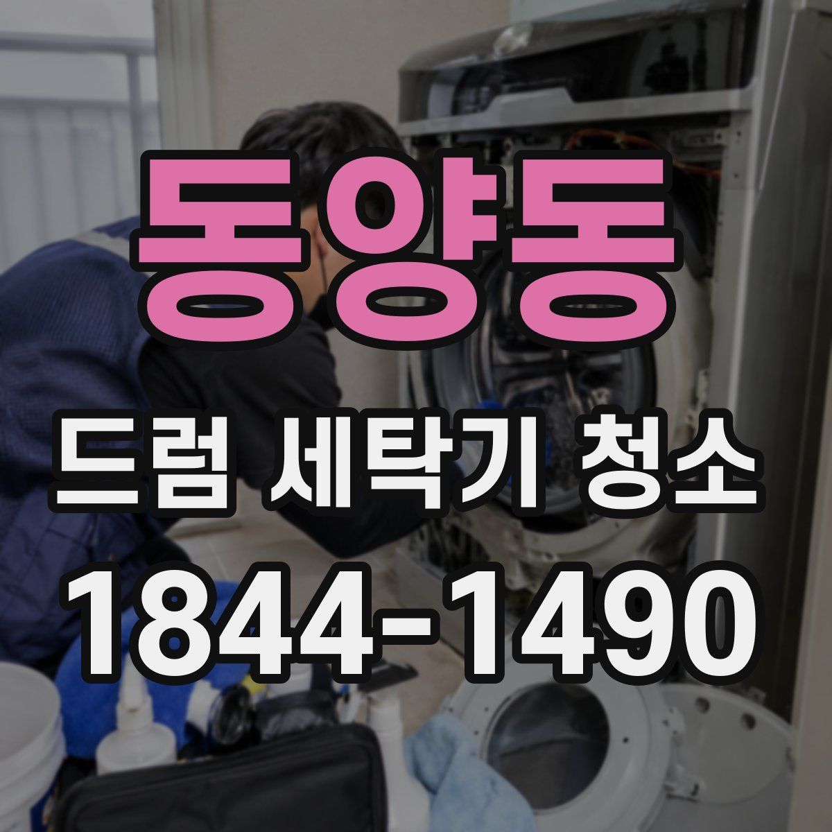동양동 드럼 세탁기 청소