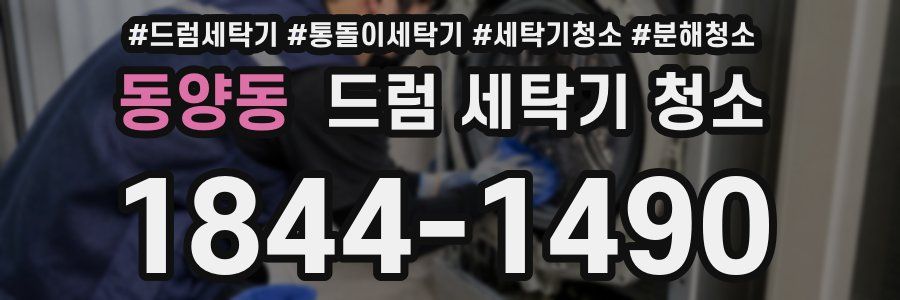 동양동 드럼 세탁기 청소