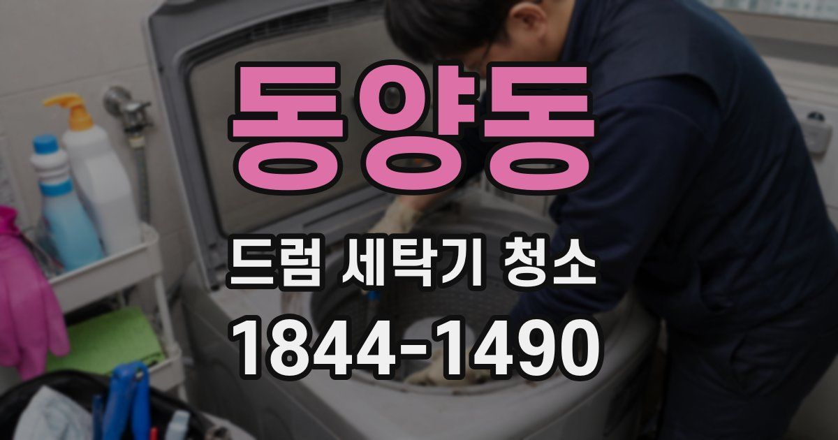 동양동 드럼 세탁기 청소