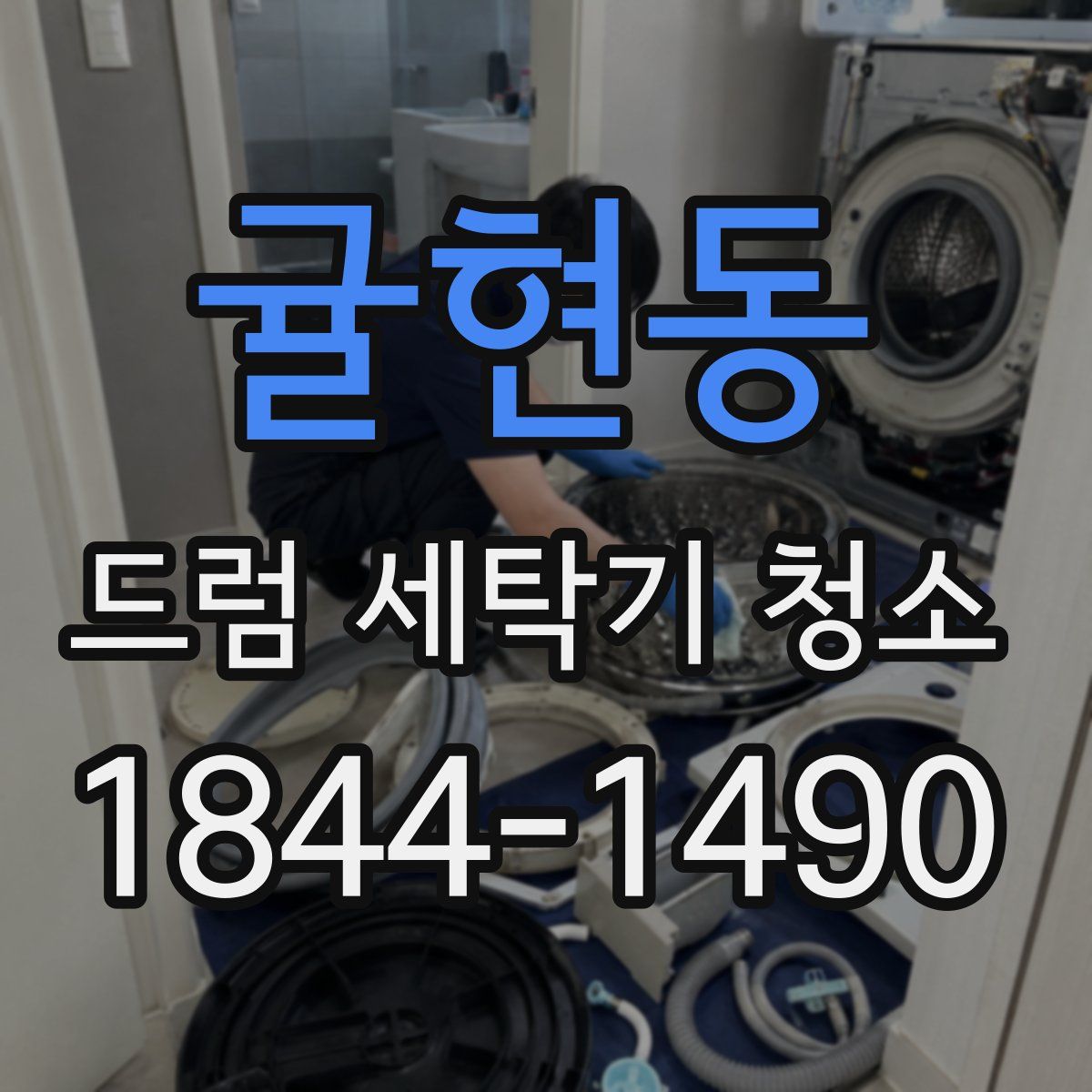 귤현동 드럼 세탁기 청소