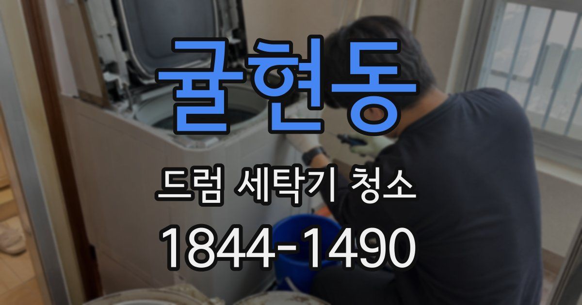 귤현동 드럼 세탁기 청소