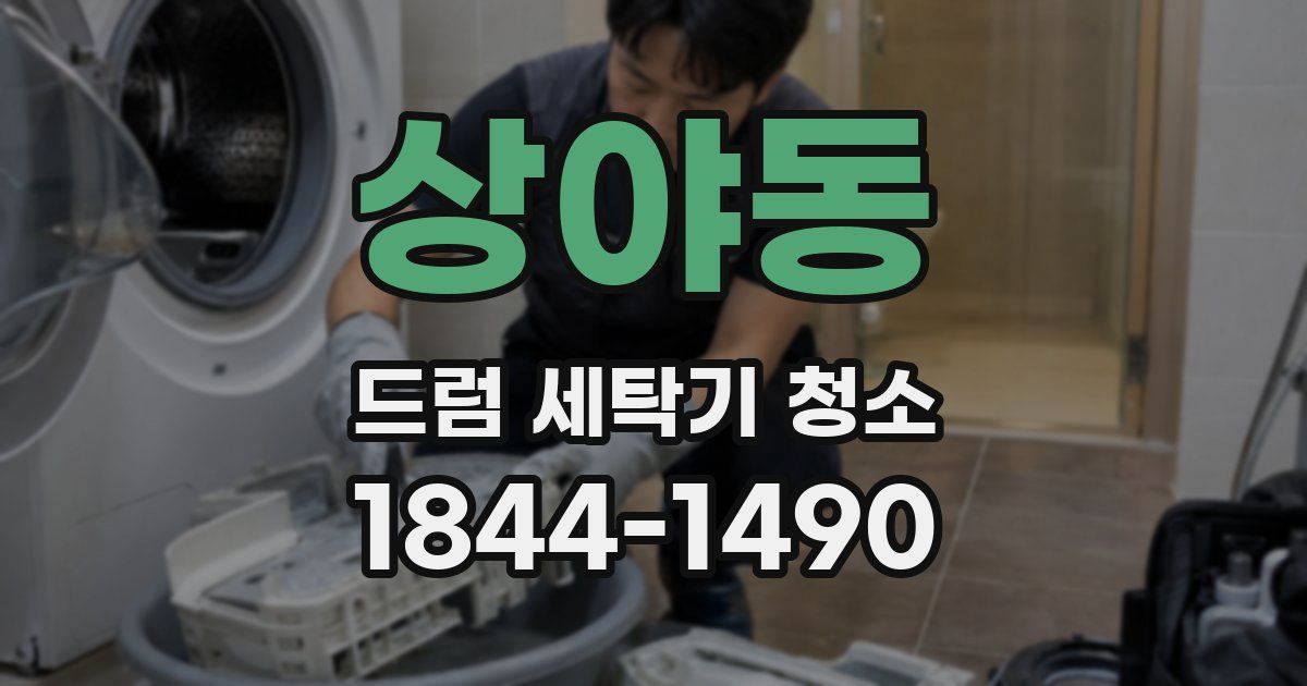 상야동 드럼 세탁기 청소