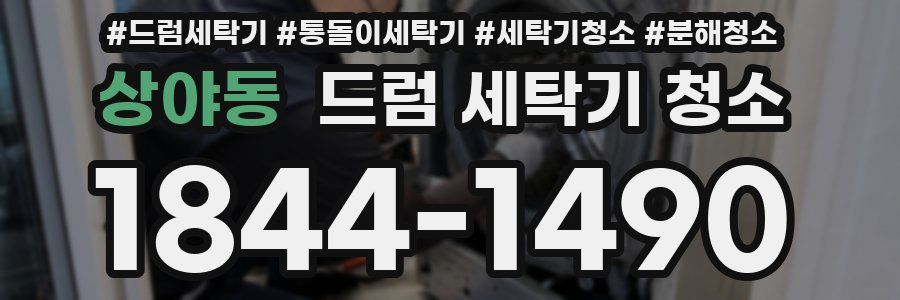 상야동 드럼 세탁기 청소