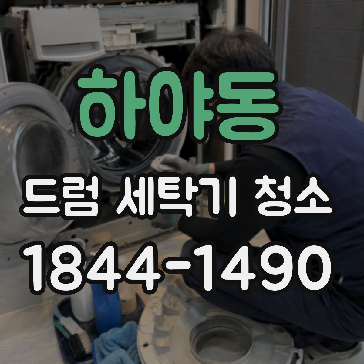 하야동 드럼 세탁기 청소