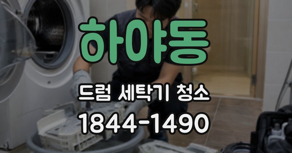 하야동 드럼 세탁기 청소