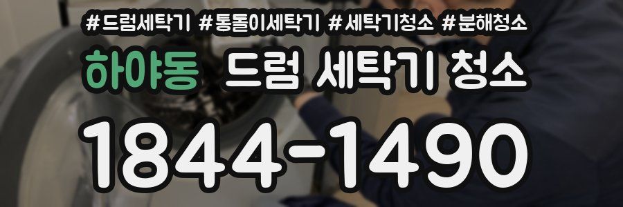 하야동 드럼 세탁기 청소