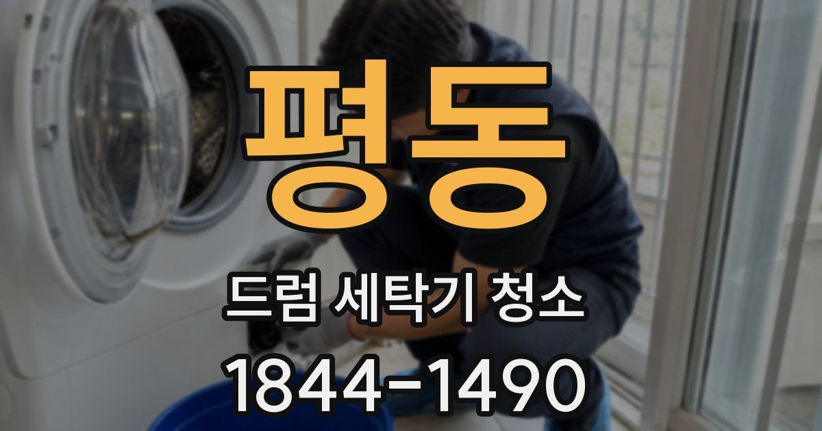 평동 드럼 세탁기 청소