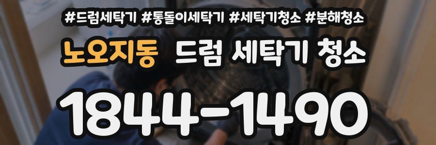 노오지동 드럼 세탁기 청소
