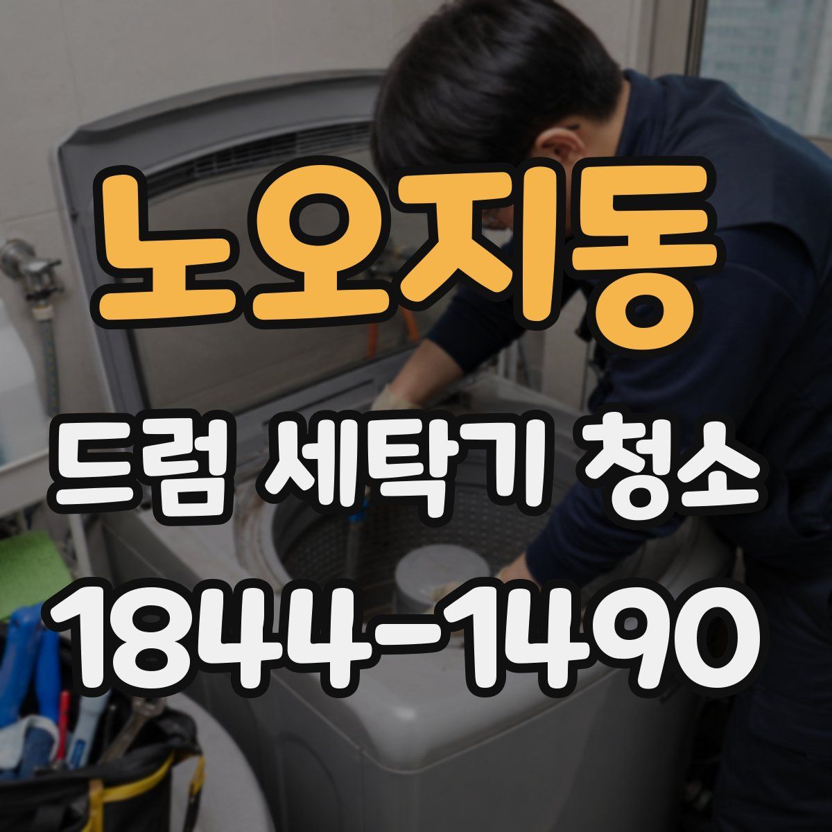노오지동 드럼 세탁기 청소