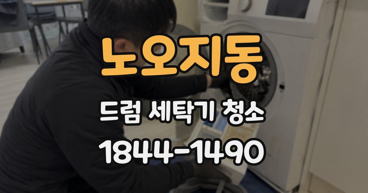 노오지동 드럼 세탁기 청소