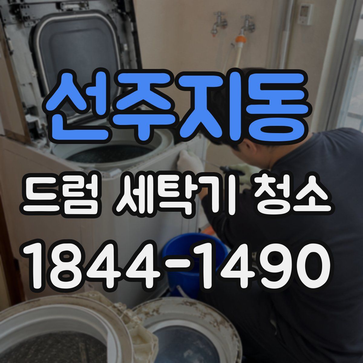 선주지동 드럼 세탁기 청소