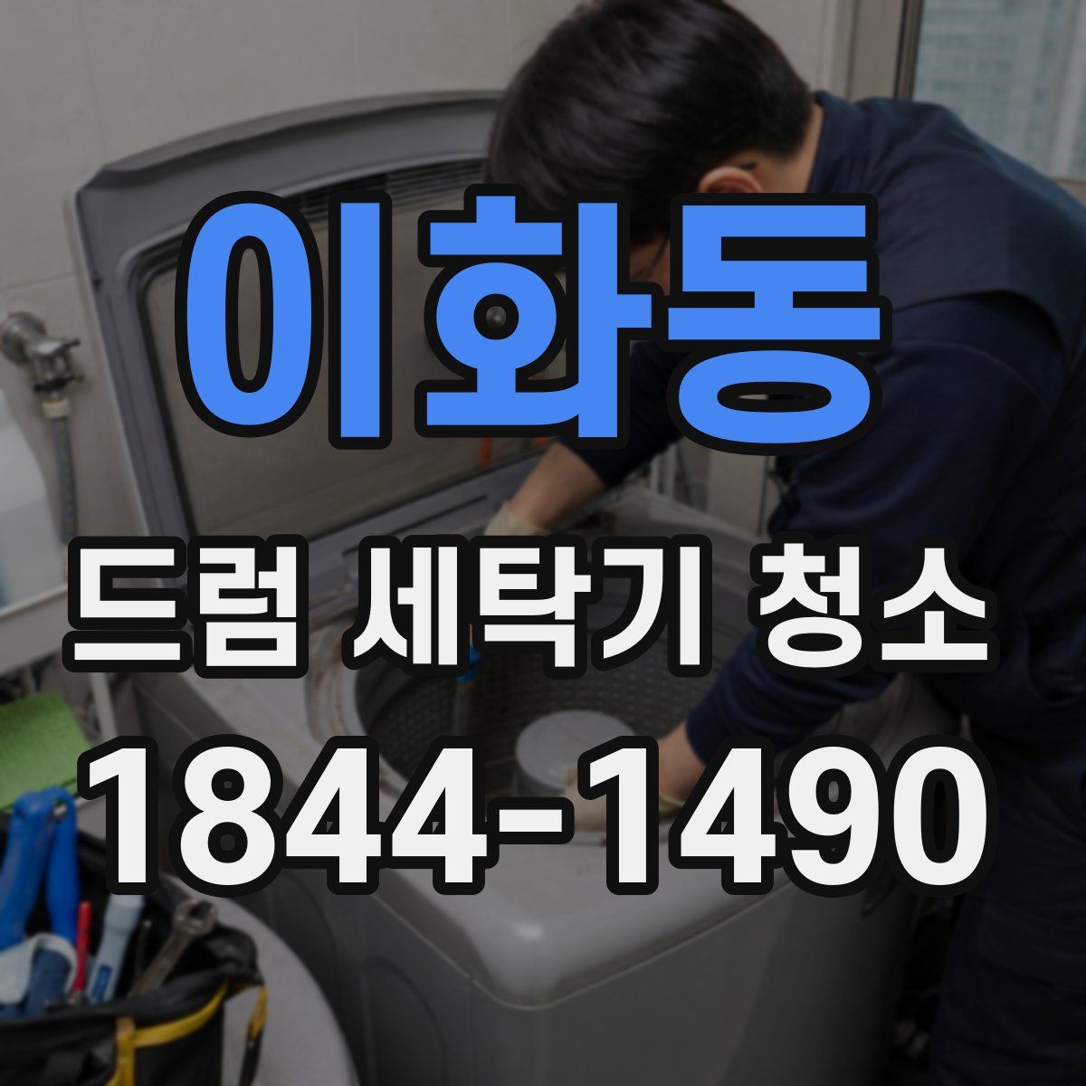 이화동 드럼 세탁기 청소