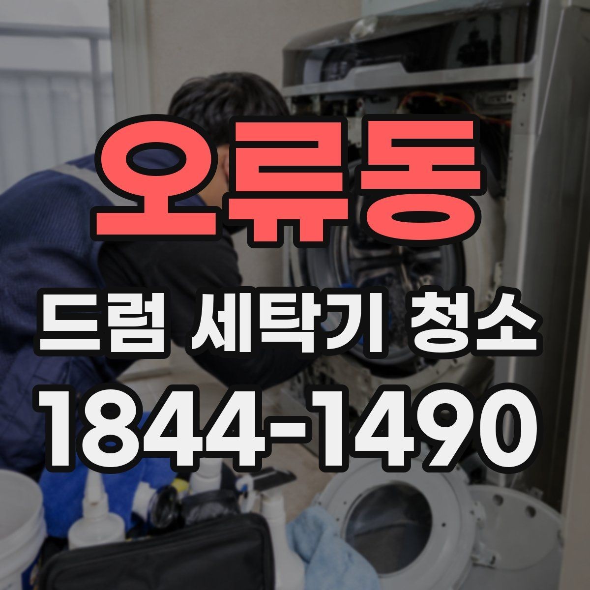 오류동 드럼 세탁기 청소 오래된 오염을 줄일 때 먼저 살필 부분