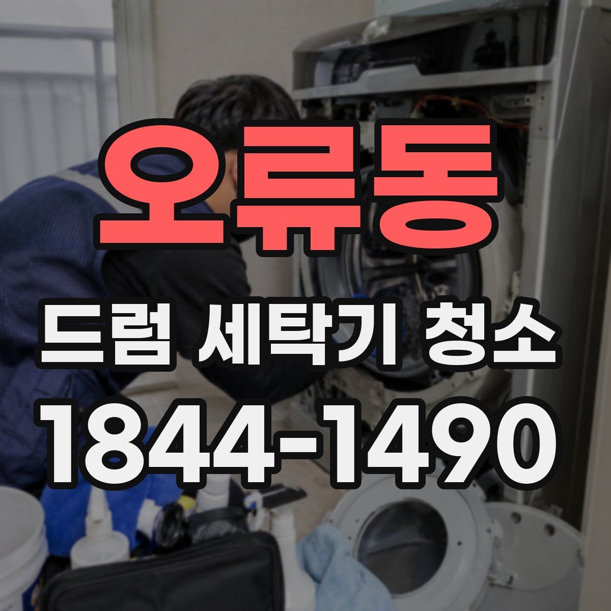 오류동 드럼 세탁기 청소
