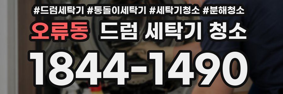 오류동 드럼 세탁기 청소