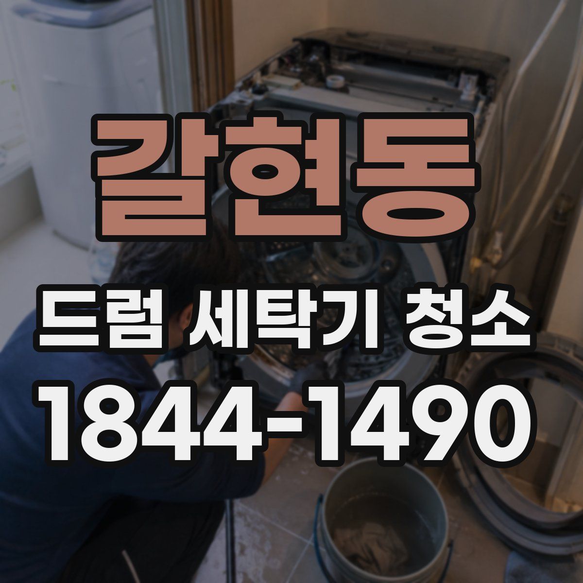 갈현동 드럼 세탁기 청소