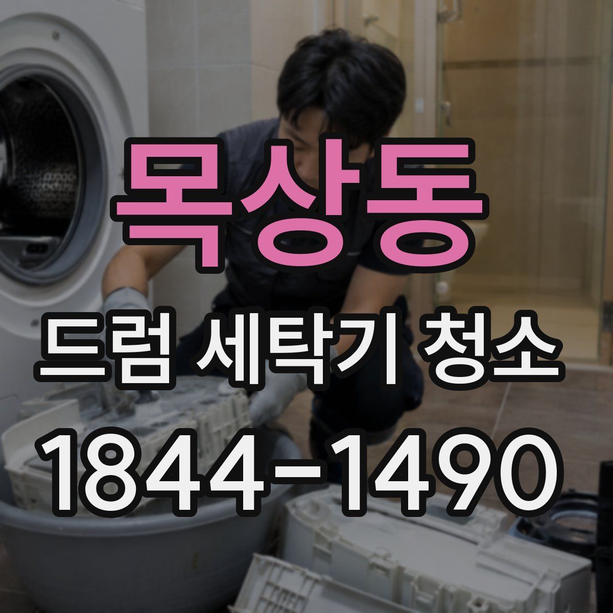목상동 드럼 세탁기 청소