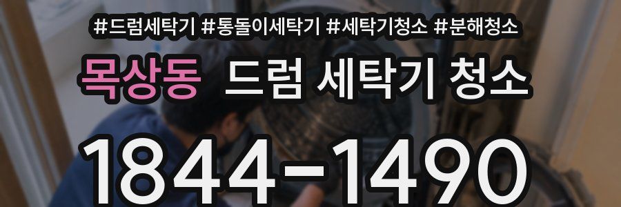 목상동 드럼 세탁기 청소