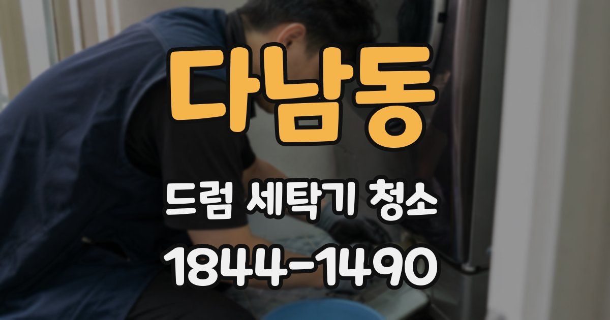 다남동 드럼 세탁기 청소