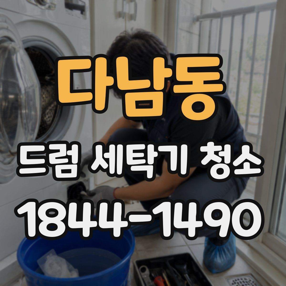 다남동 드럼 세탁기 청소