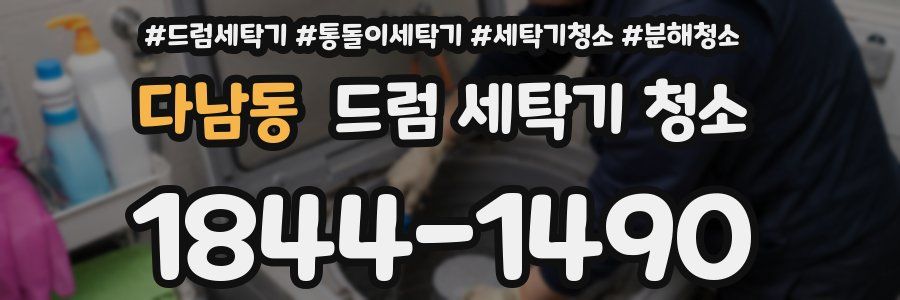다남동 드럼 세탁기 청소