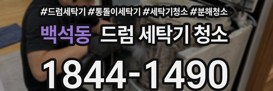 백석동 드럼 세탁기 청소