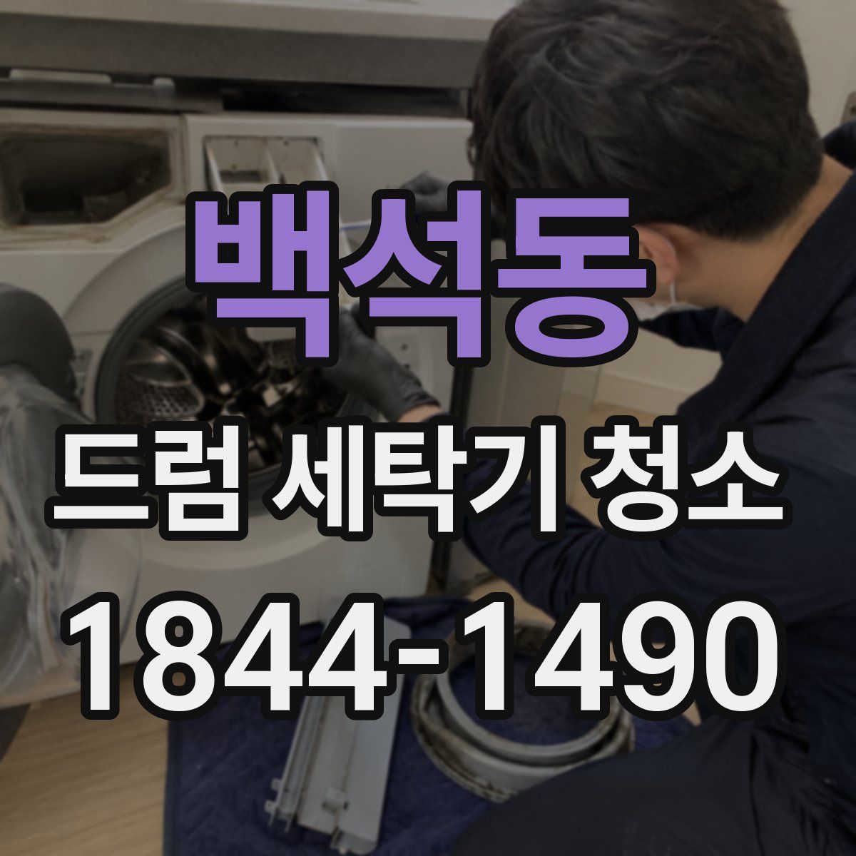 백석동 드럼 세탁기 청소