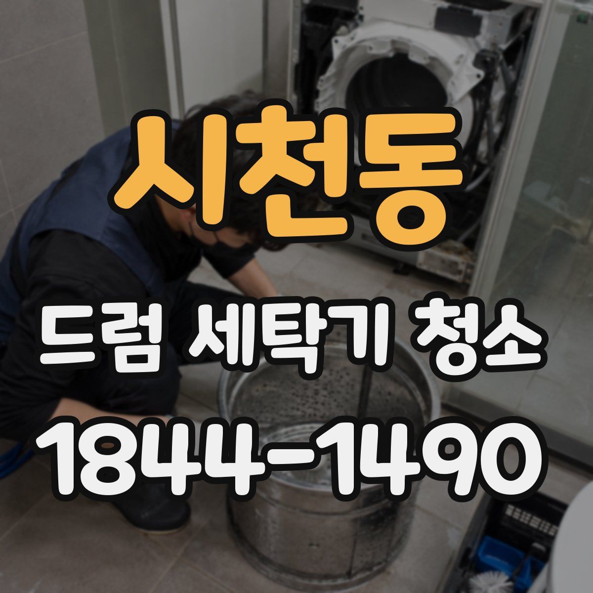 시천동 드럼 세탁기 청소