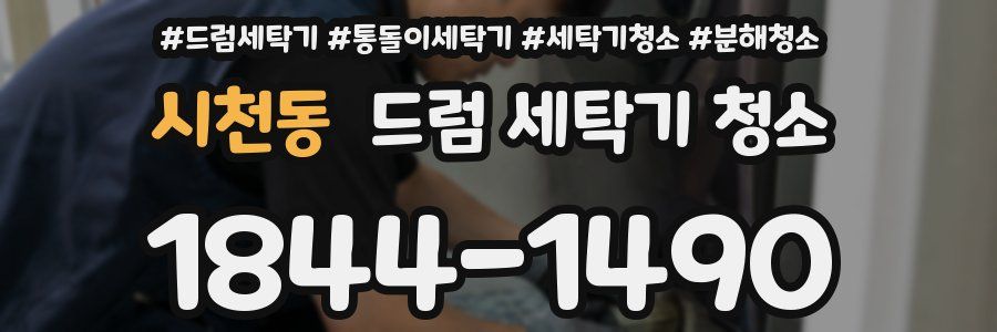 시천동 드럼 세탁기 청소