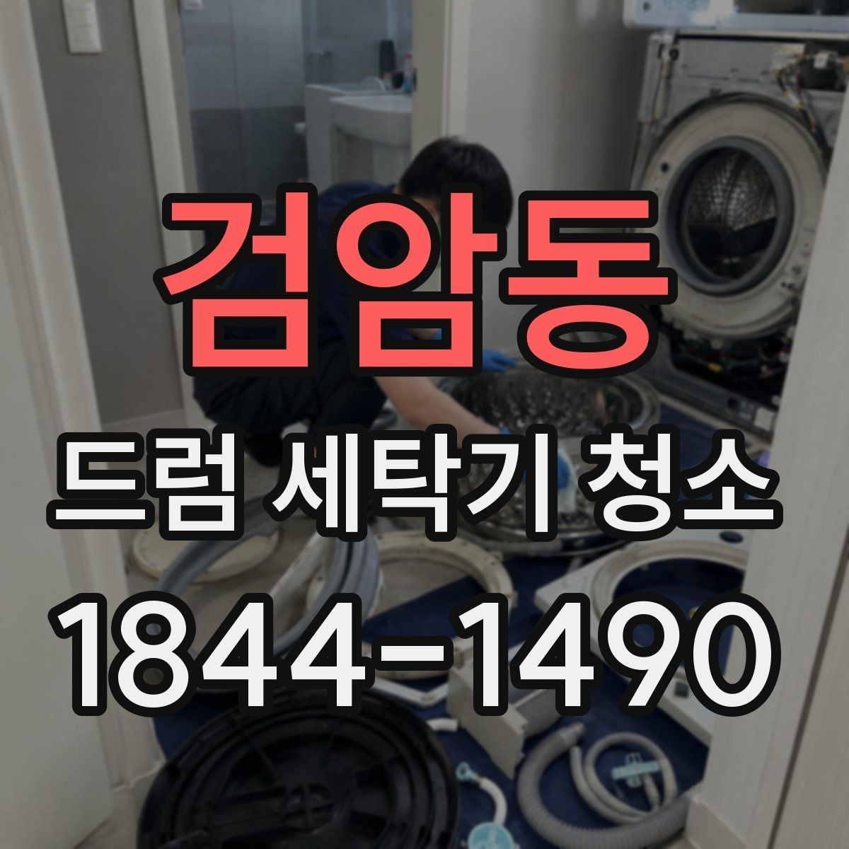 검암동 드럼 세탁기 청소 배수라인 상태가 물빠짐을 바꾸는 이유