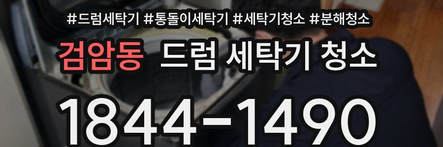검암동 드럼 세탁기 청소