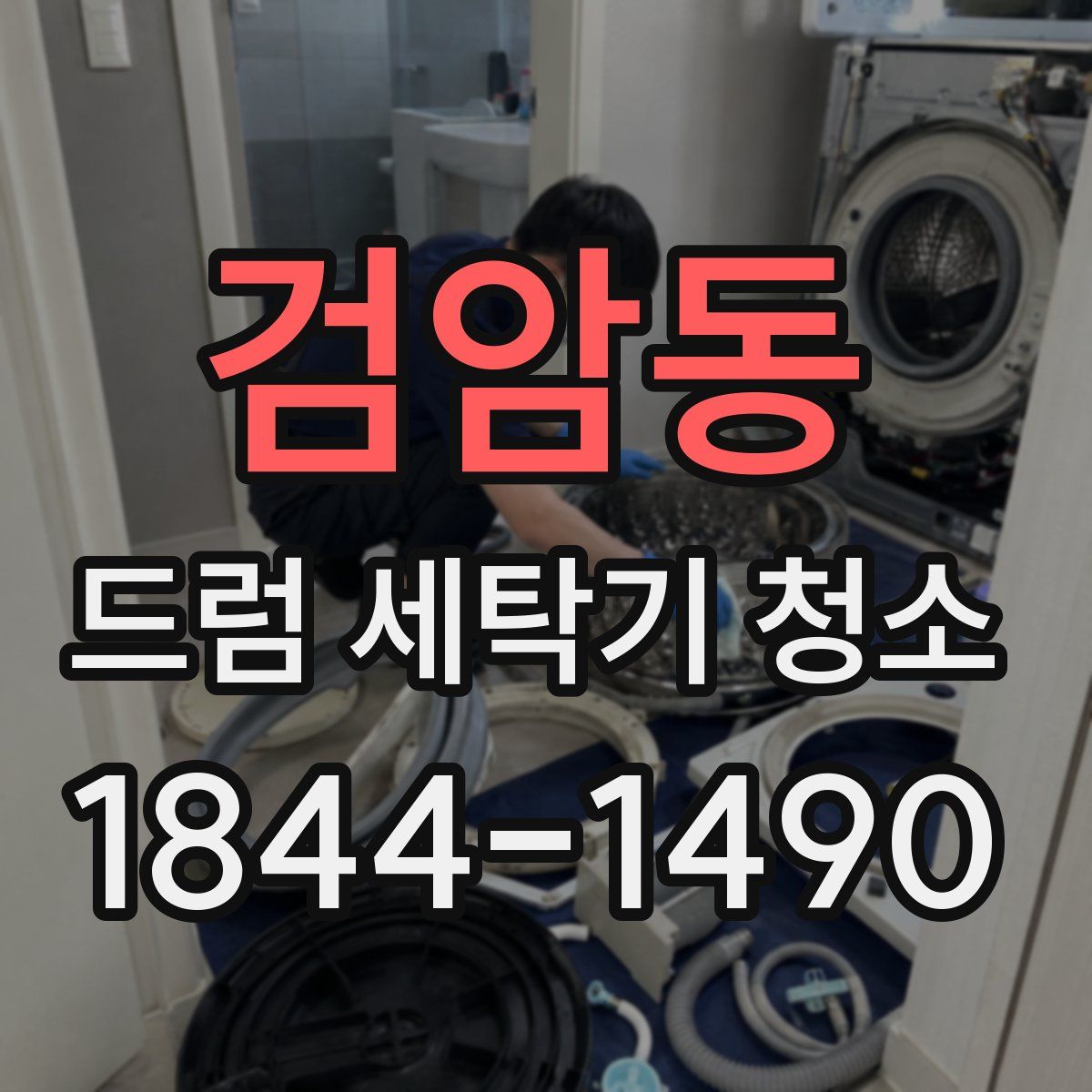 검암동 드럼 세탁기 청소