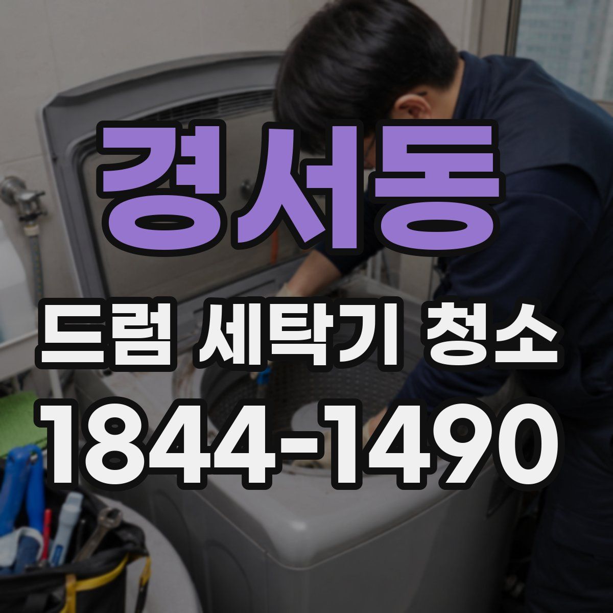 경서동 드럼 세탁기 청소