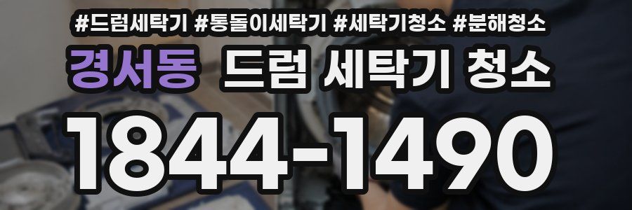 경서동 드럼 세탁기 청소
