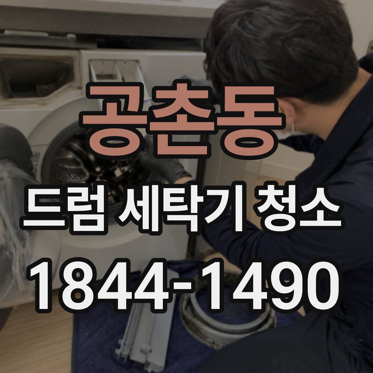 공촌동 드럼 세탁기 청소